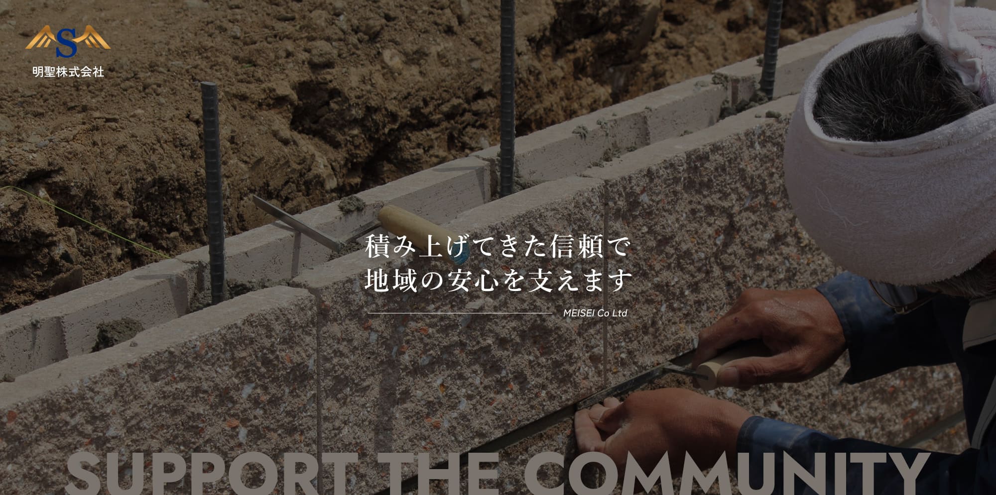 積み上げてきた信頼で 地域の安心を支えます